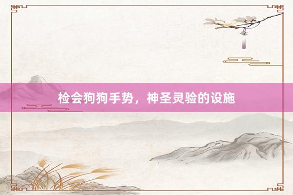 检会狗狗手势，神圣灵验的设施